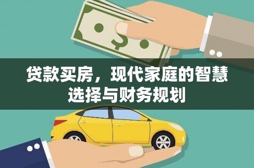 鲁山贷款买房，现代家庭的智慧选择与财务规划