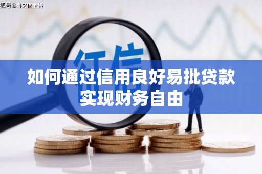 鲁山如何通过信用良好易批贷款实现财务自由