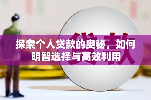 鲁山探索个人贷款的奥秘，如何明智选择与高效利用
