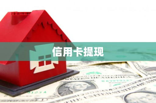 鲁山信用卡提现