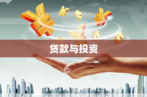 鲁山贷款与投资