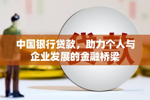 鲁山中国银行贷款，助力个人与企业发展的金融桥梁