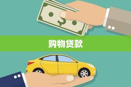 鲁山购物贷款