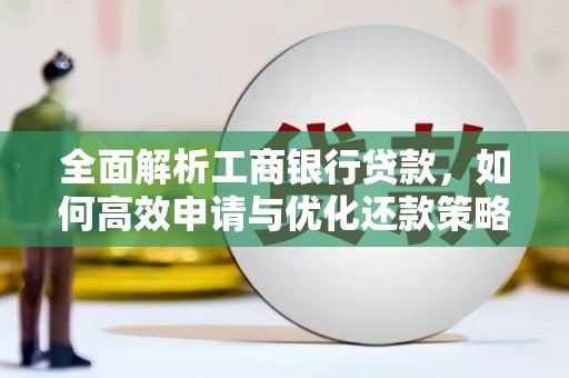 鲁山全面解析工商银行贷款，如何高效申请与优化还款策略