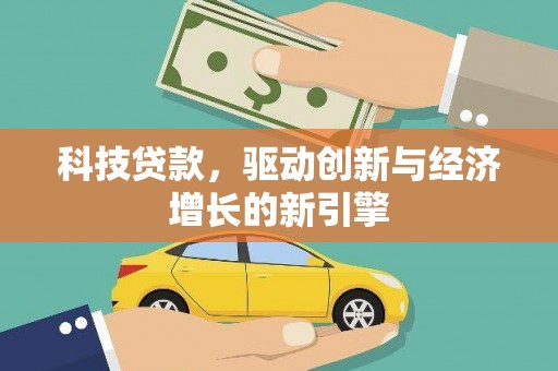 鲁山科技贷款，驱动创新与经济增长的新引擎