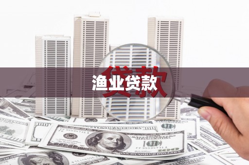 鲁山渔业贷款