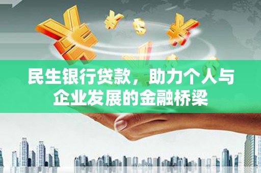 鲁山民生银行贷款，助力个人与企业发展的金融桥梁