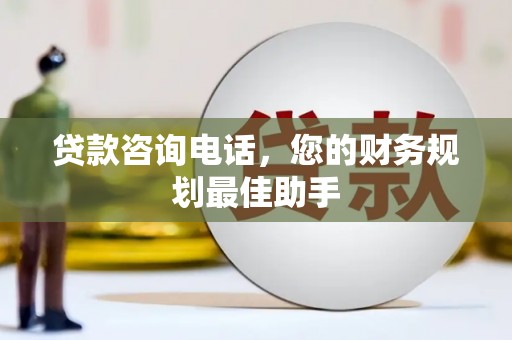 鲁山贷款咨询电话，您的财务规划最佳助手
