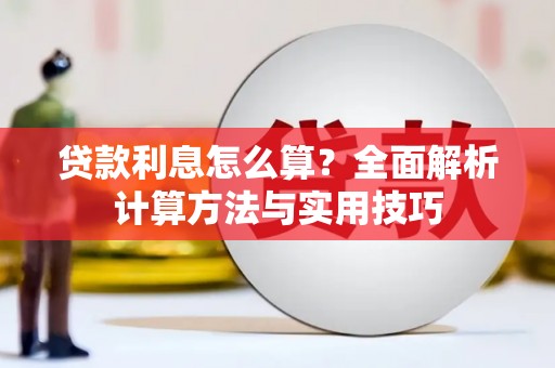 鲁山贷款利息怎么算？全面解析计算方法与实用技巧