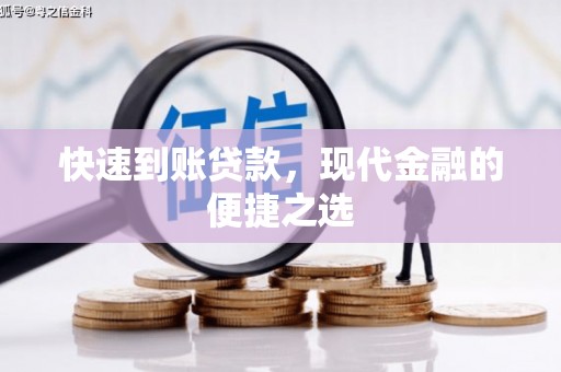 鲁山快速到账贷款，现代金融的便捷之选