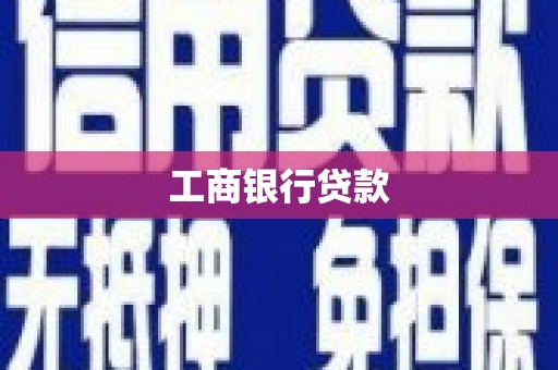 鲁山工商银行贷款