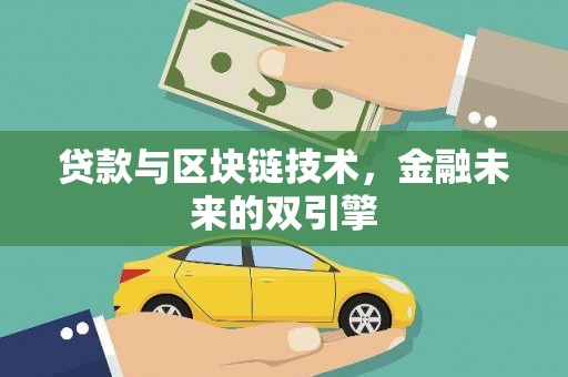 鲁山贷款与区块链技术，金融未来的双引擎