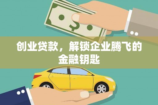 鲁山创业贷款，解锁企业腾飞的金融钥匙
