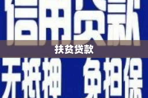 鲁山扶贫贷款