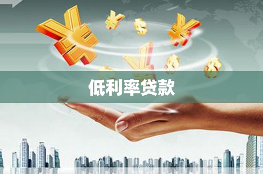 鲁山低利率贷款