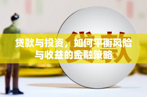 鲁山贷款与投资，如何平衡风险与收益的金融策略